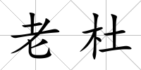 老杜