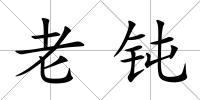 老鈍