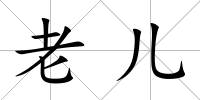 老兒