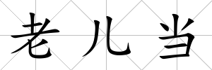 老兒當(dāng)