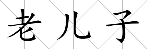 老兒子