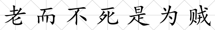 老而不死是為賊