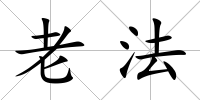 老法
