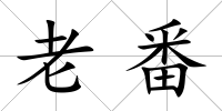 老番