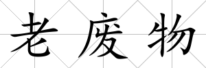老廢物