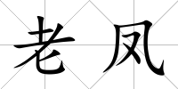 老鳳