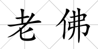 老佛