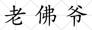 老佛爺
