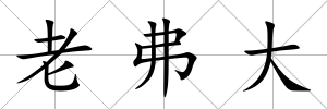 老弗大