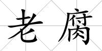 老腐