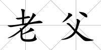 老父