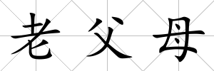老父母
