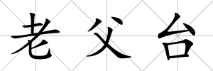 老父臺