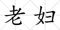 老婦