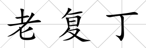 老復丁