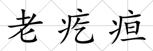 老疙疸