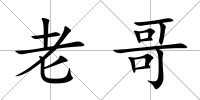 老哥
