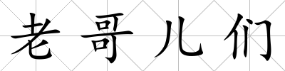 老哥兒們