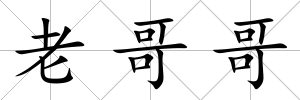 老哥哥