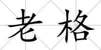 老格