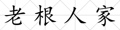 老根人家