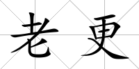 老更