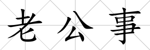 老公事