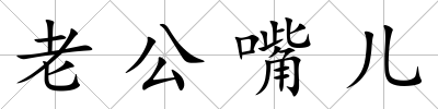 老公嘴兒