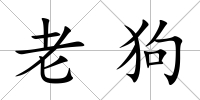 老狗