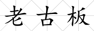 老古板