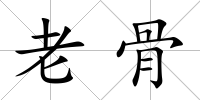 老骨