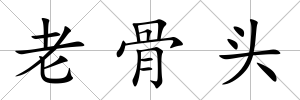 老骨頭
