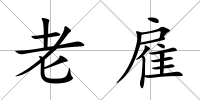 老雇