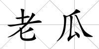 老瓜