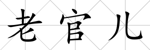 老官兒