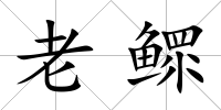 老鰥