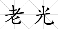 老光