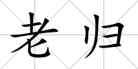 老歸