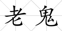 老鬼
