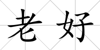 老好