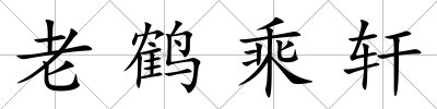 老鶴乘軒