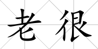 老很