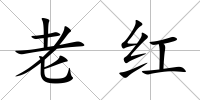 老紅