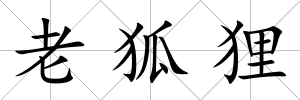 老狐貍