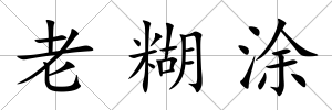 老糊涂