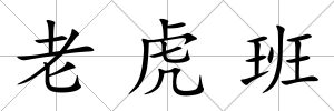 老虎班