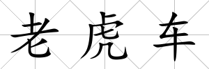 老虎車