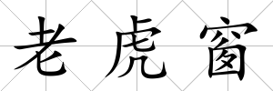 老虎窗