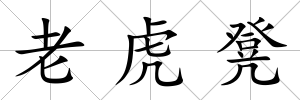 老虎凳
