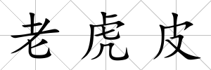 老虎皮